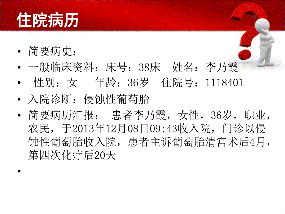 侵蚀性葡萄胎病历讨论课件_第2页