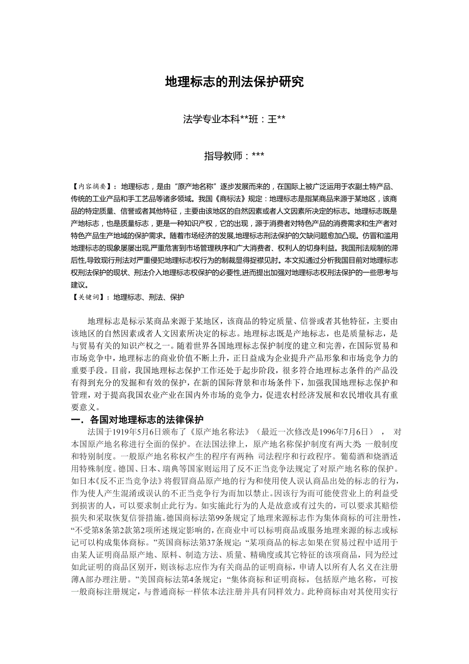 （毕业设计论文）地理标志的刑法保护研究综述_第1页