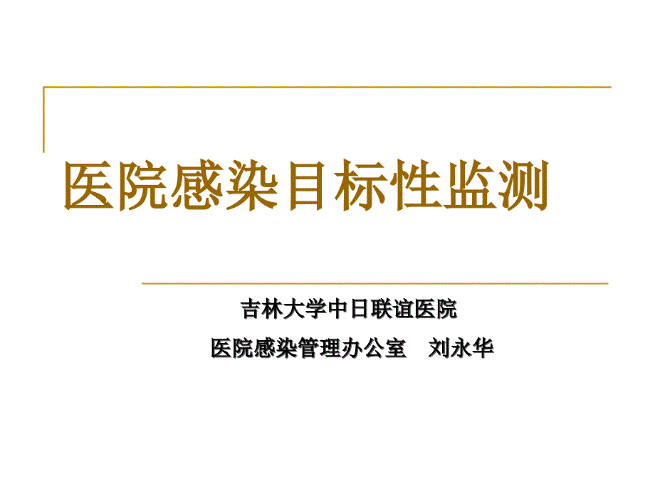 医院感染目标性监测课件_第1页