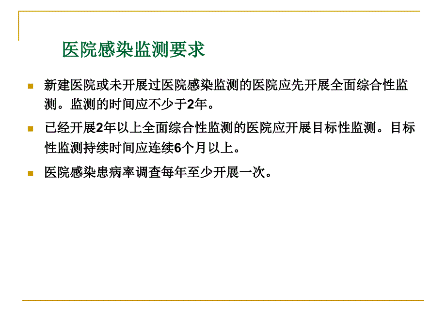 医院感染目标性监测课件_第4页