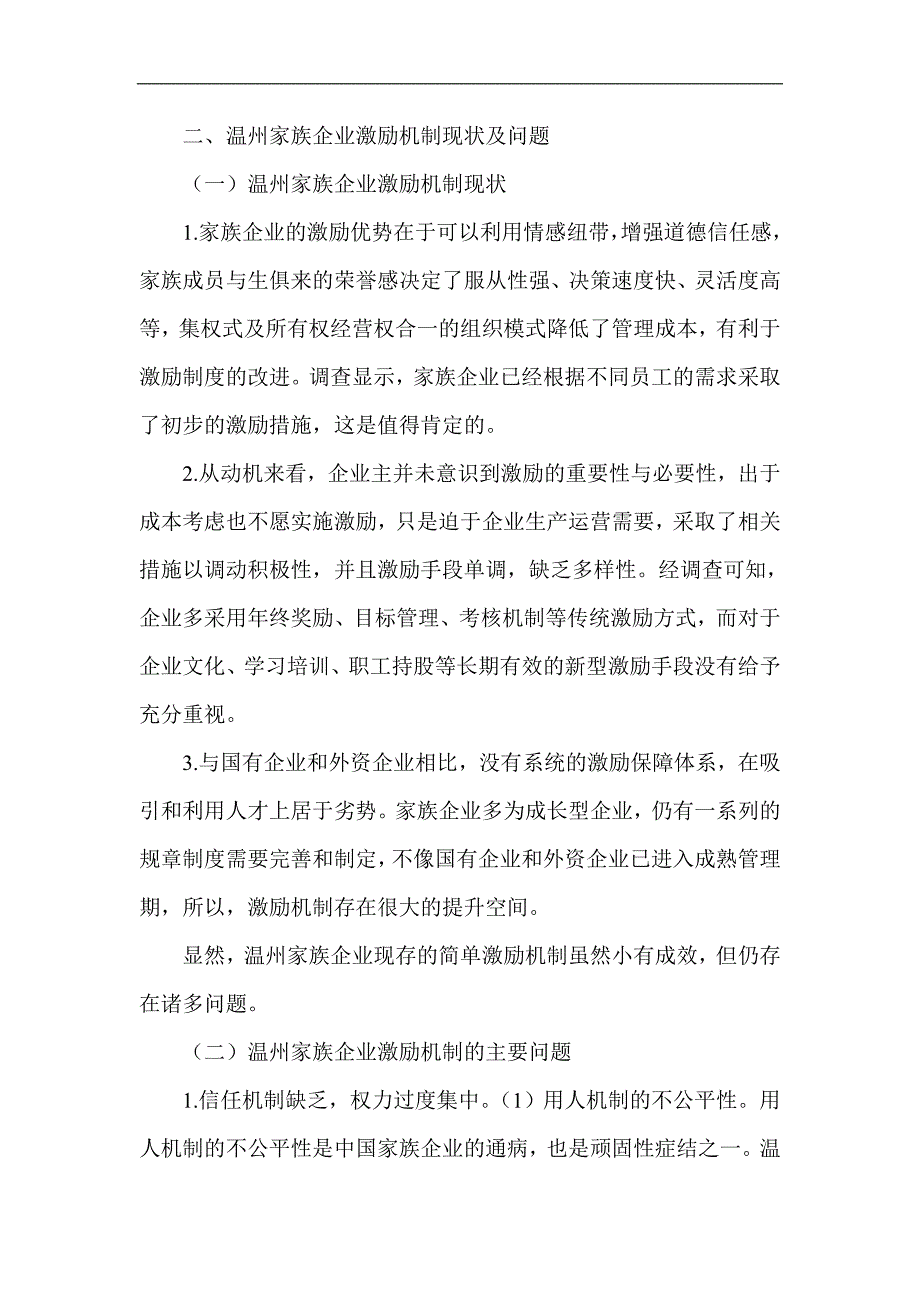 （毕业设计论文）家族企业论文企业战略发展论文_第4页