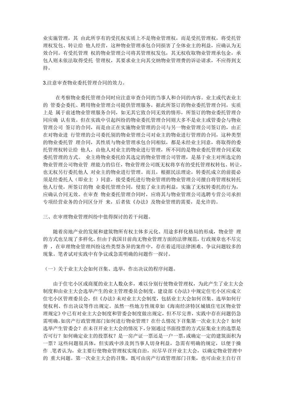 物业管理法学结业论文_第5页