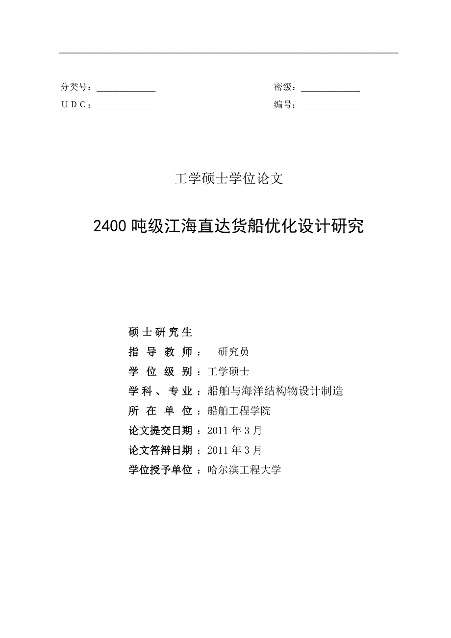 （毕业设计论文）《2400吨级江海直达货船优化设计研究》_第1页