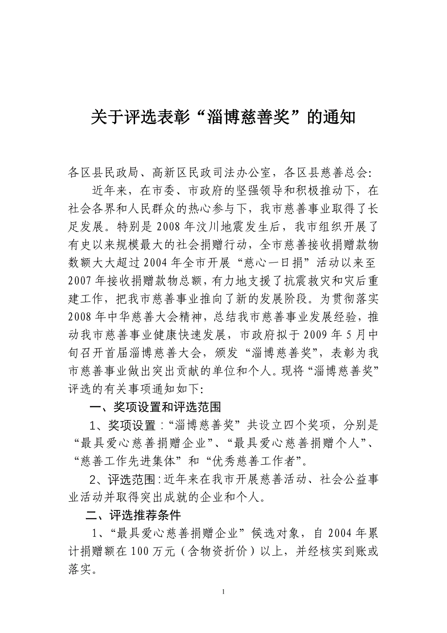 中华慈善事业突出贡献奖暨第二届中华慈善人物评选颁奖现场_第1页