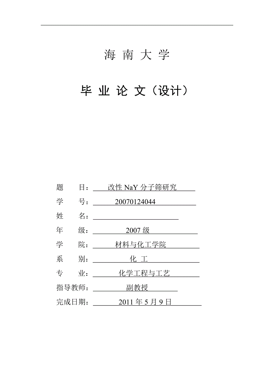 （毕业设计论文）《NaY分子筛制备及其表征》_第1页