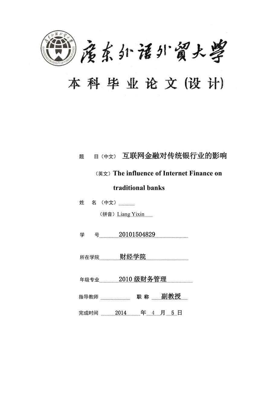 （毕业设计论文）《互联网金融对传统银行业的影响》_第1页