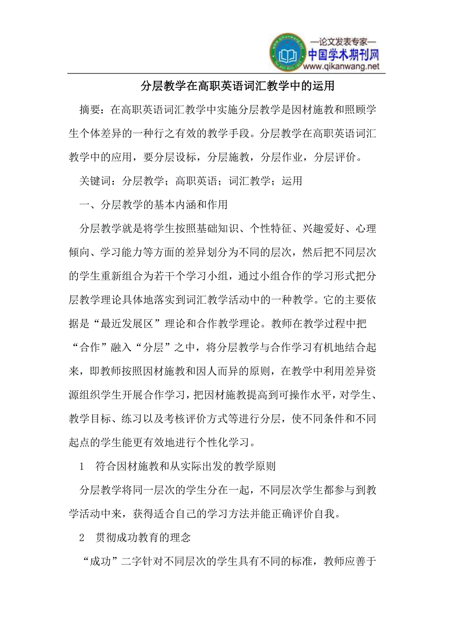 （毕业设计论文）分层教学在高职英语词汇教学中的运用_第1页