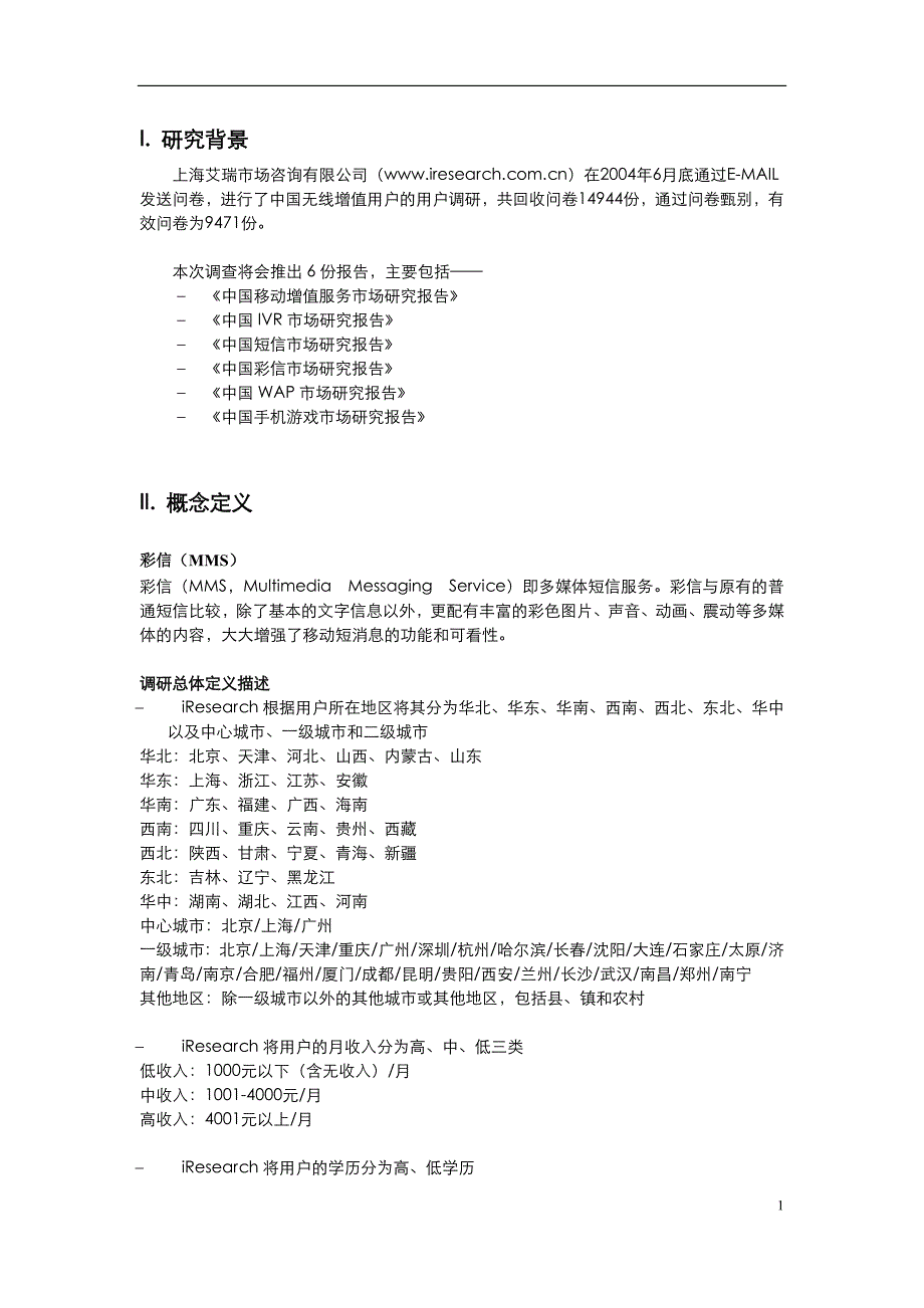 中国彩信市场研究报告(简版)_第2页