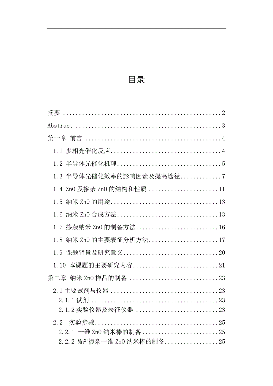 （毕业设计论文）《Mn掺杂ZnO的制备与光催化活性的研究》_第1页