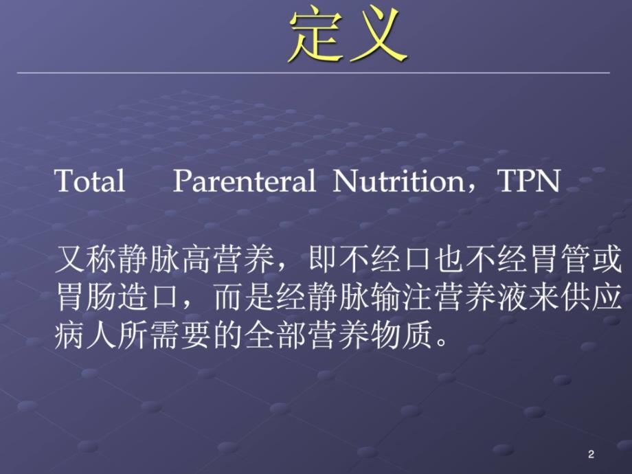 优质文档全胃肠外营养（tpn）幻灯课件_第2页