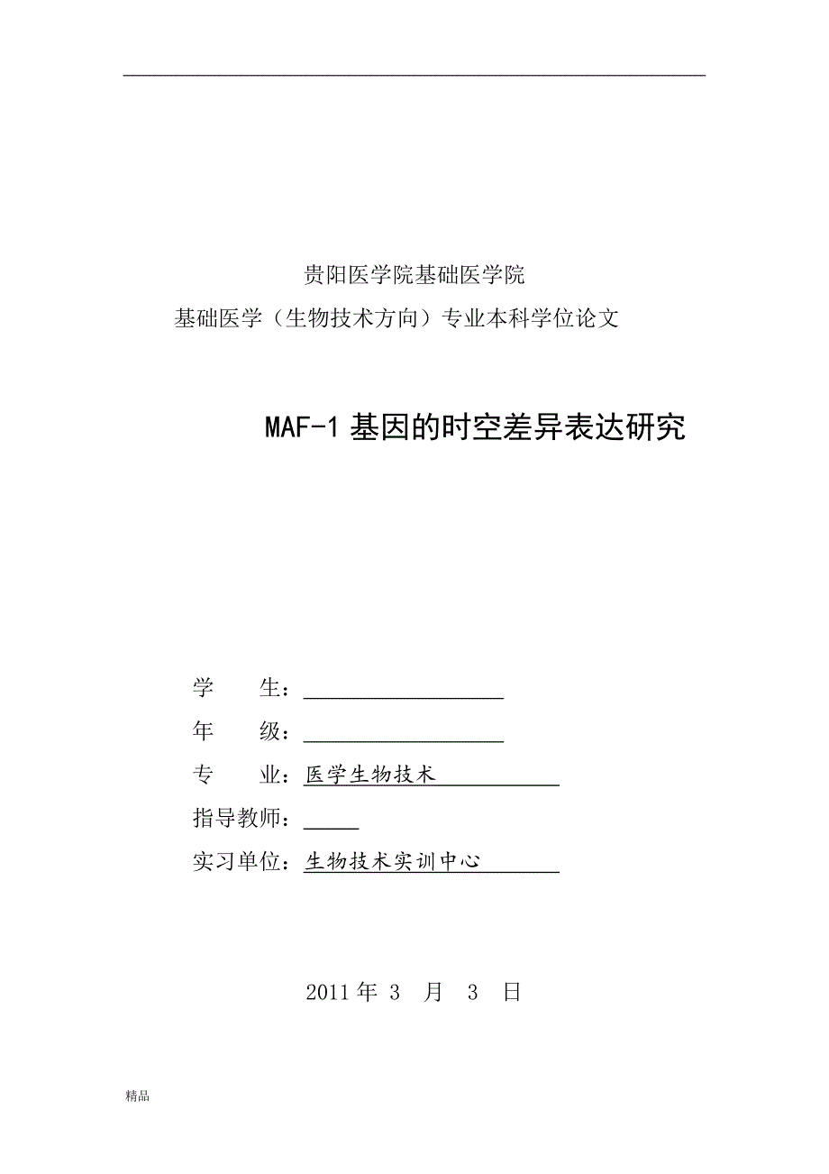 （毕业设计论文）《MAF-1基因的时空差异表达研究》_第1页