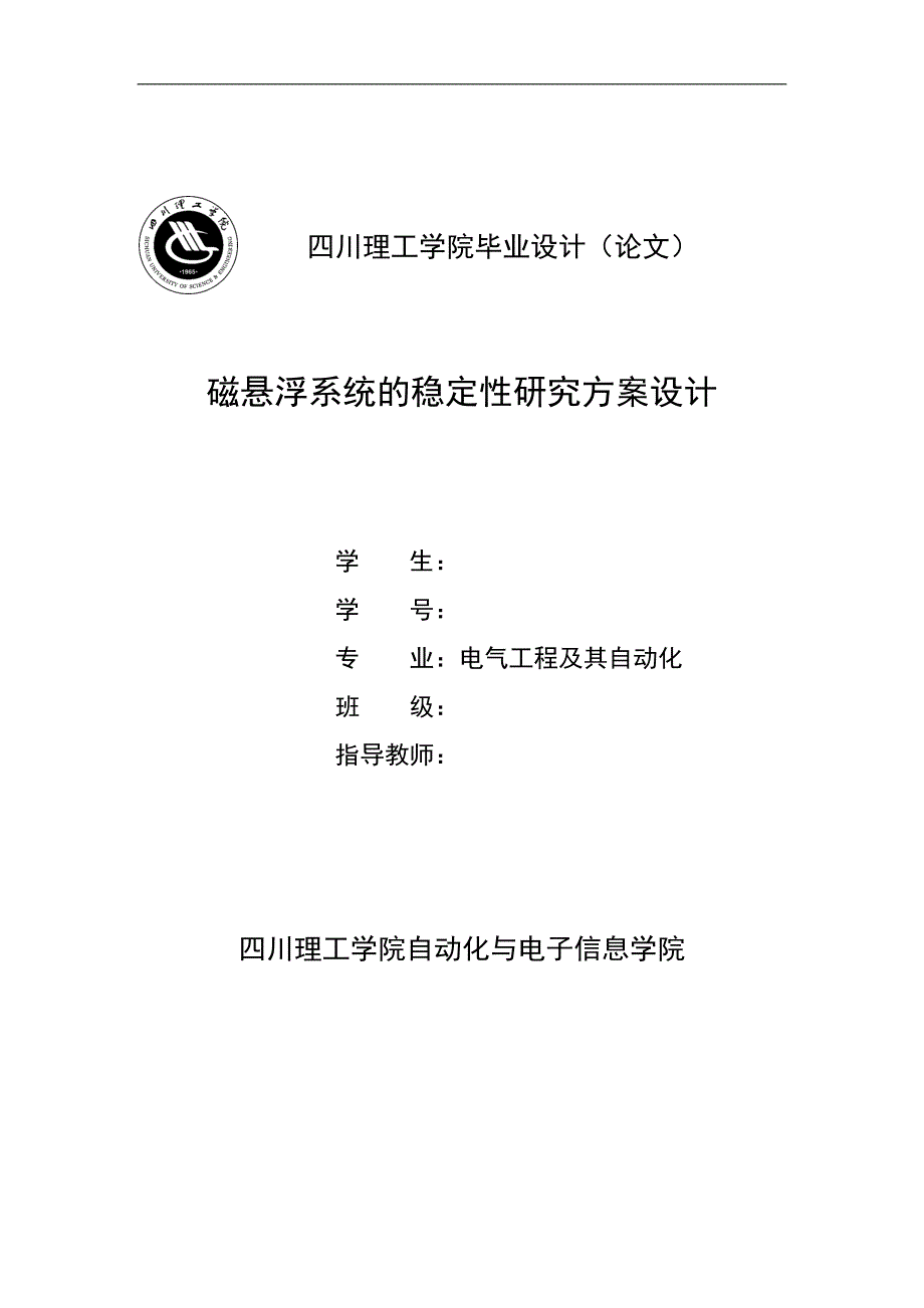 （毕业设计论文）磁悬浮系统的稳定性研究方案设计_第1页