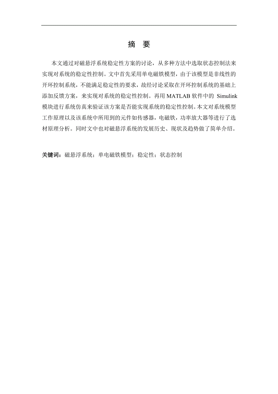 （毕业设计论文）磁悬浮系统的稳定性研究方案设计_第2页