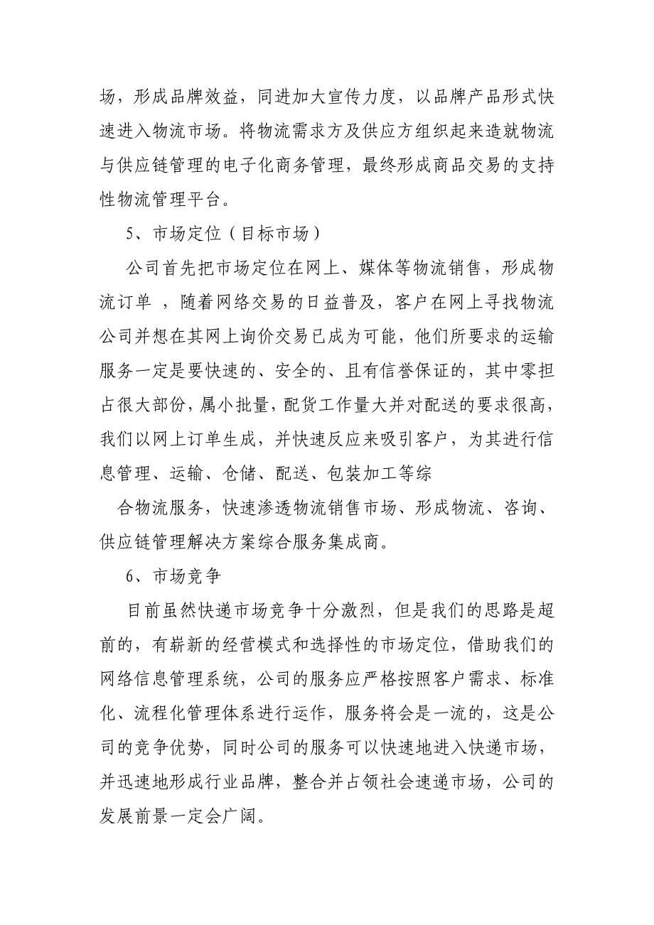 物流经营商业计划书_第5页