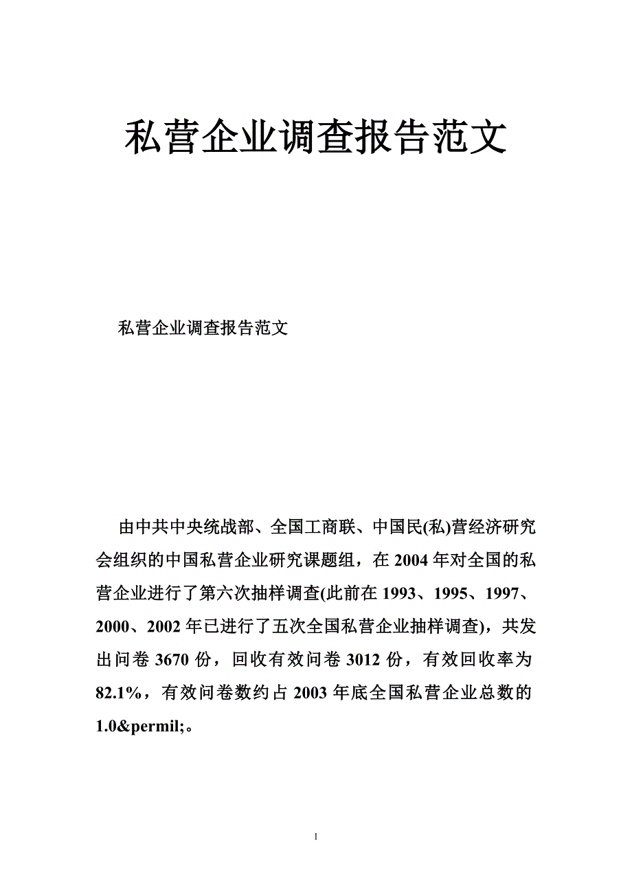 私营企业调查报告范文_第1页