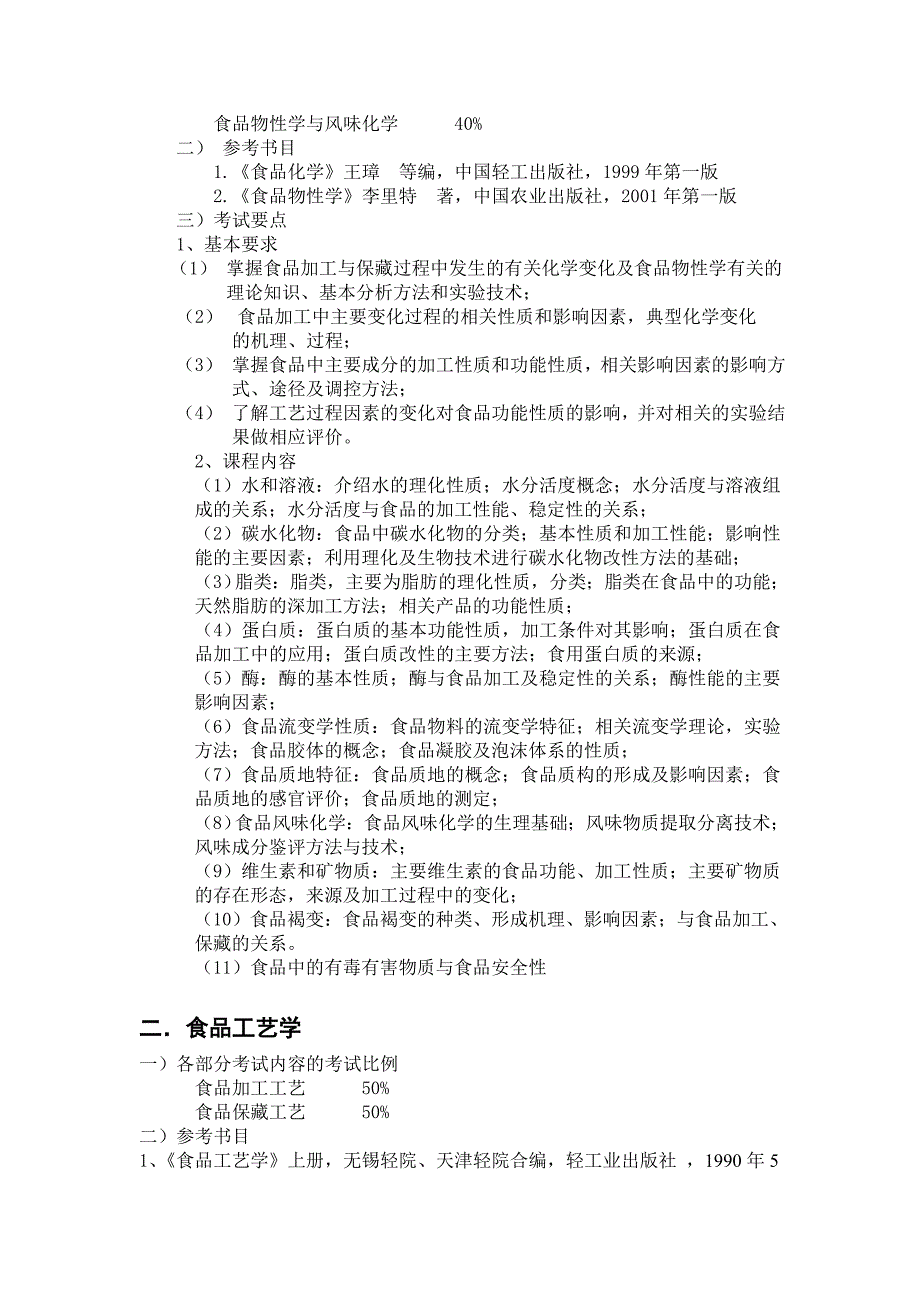 生物化工专业2004年硕士研究生复试方案_第3页