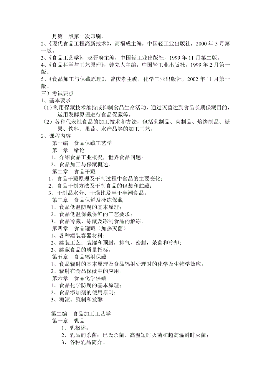 生物化工专业2004年硕士研究生复试方案_第4页