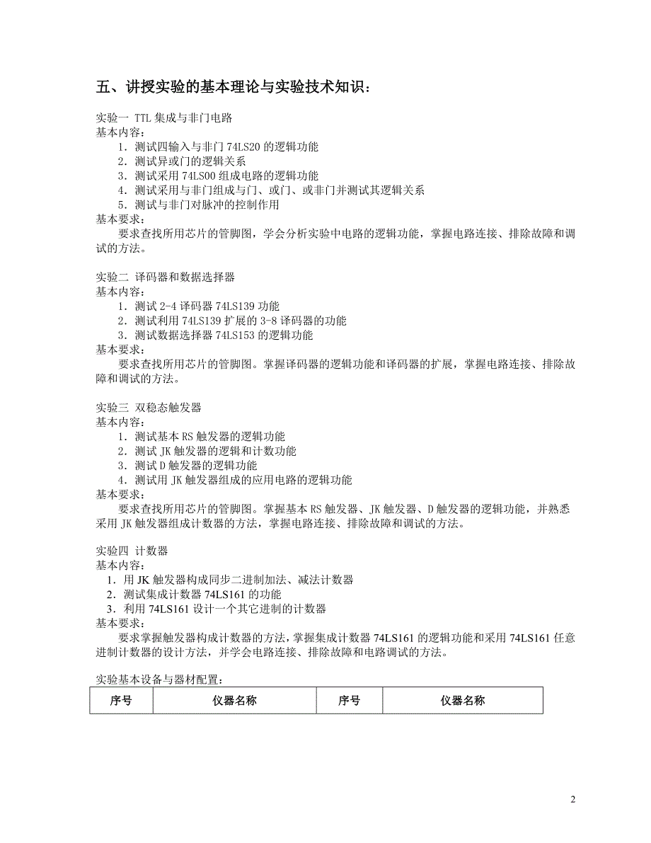 数字逻辑实验教学大纲_第2页