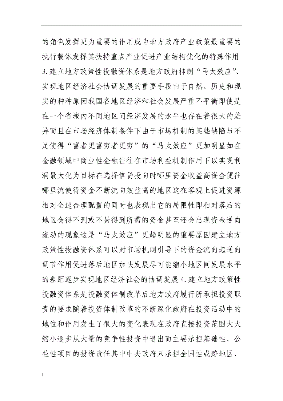 （毕业设计论文）地方政策性投融资体制改革若干问题研究_第4页