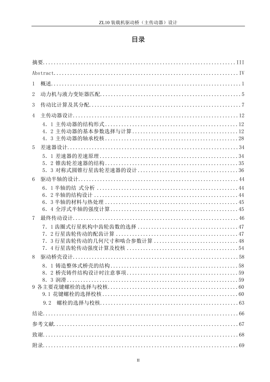 （毕业设计论文）《ZL10装载机驱动桥（主传动）设计》_第3页