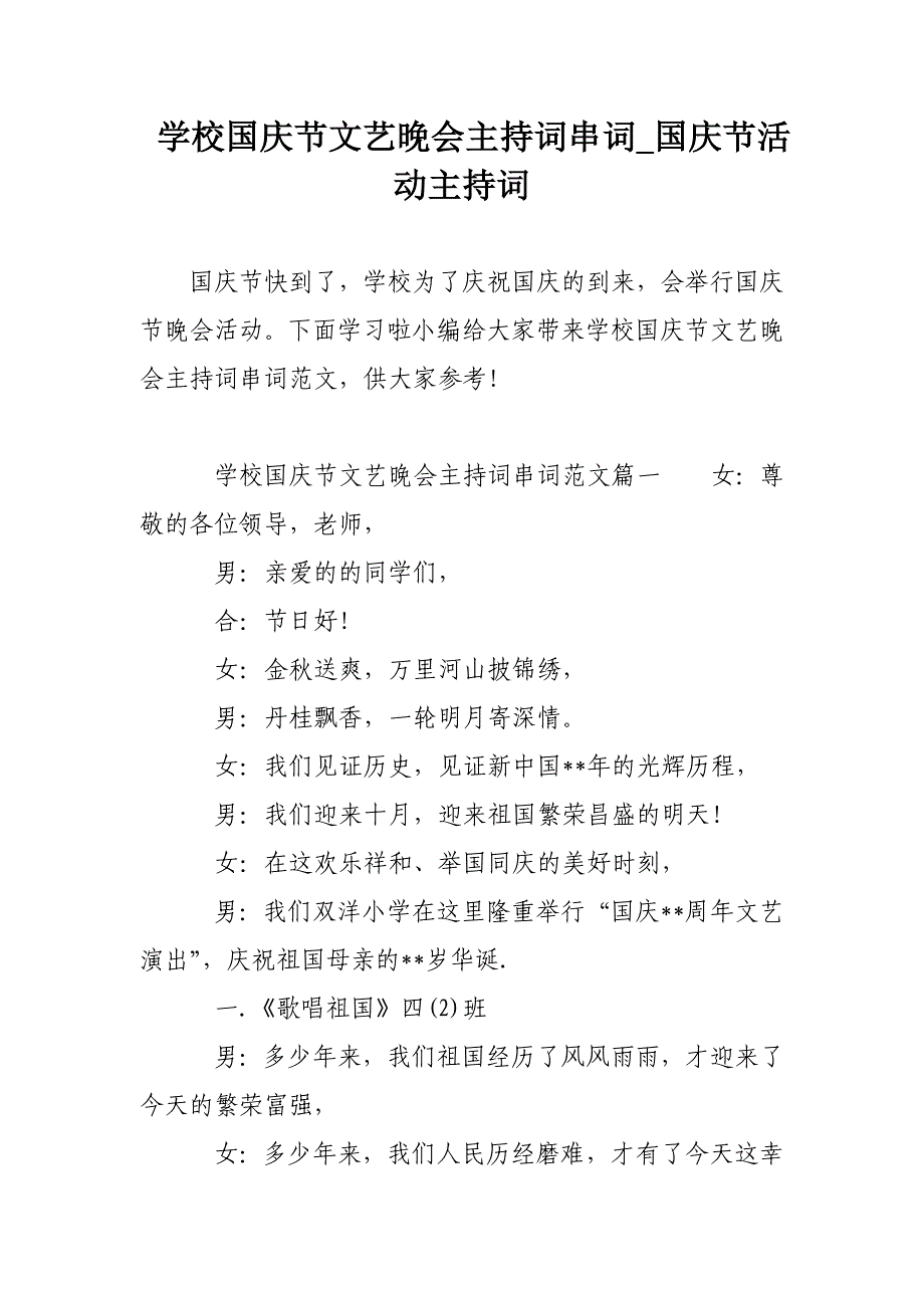 学校国庆节文艺晚会主持词串词_国庆节活动主持词_第1页