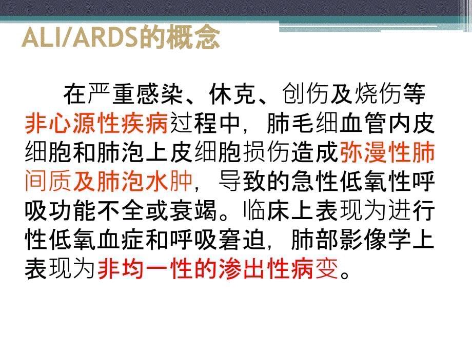 急性肺损伤急性呼吸窘迫综合症2ppt课件_第5页