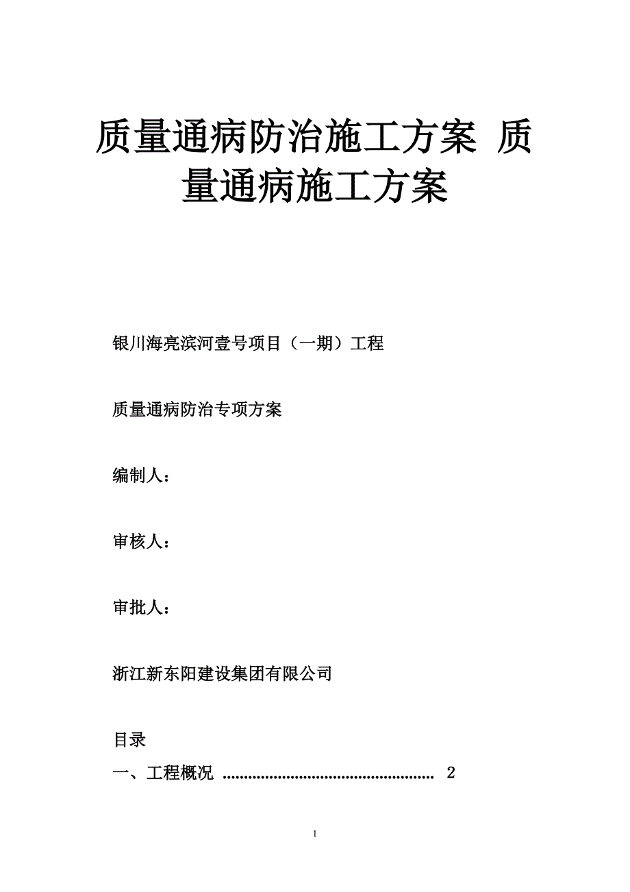 质量通病防治施工方案 质量通病施工方案_第1页