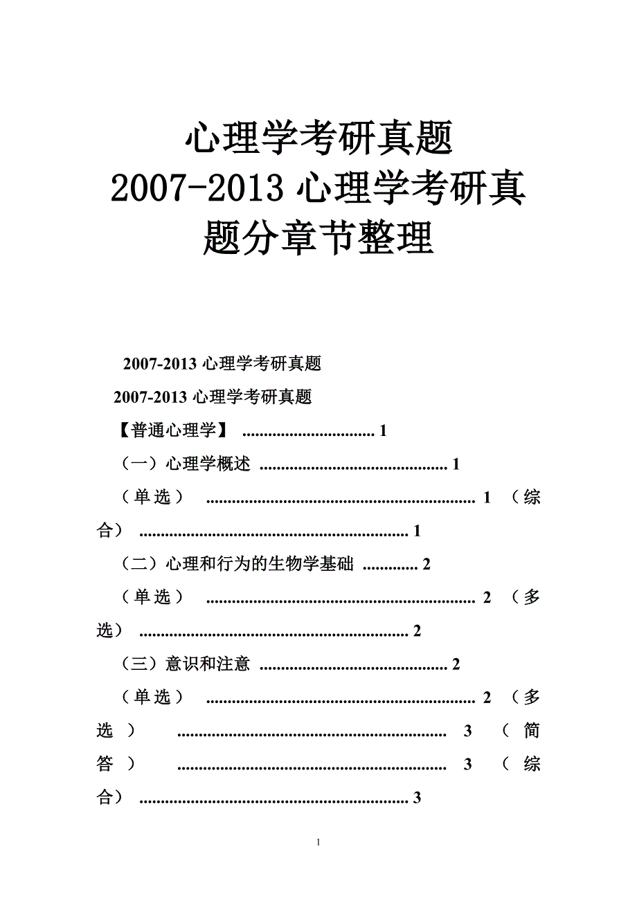 心理学考研真题 2007-2013心理学考研真题分章节整理_第1页