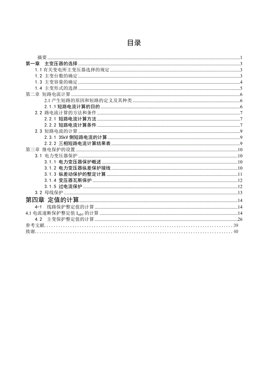 （毕业设计论文）35KV变电所继电保护定值整定分析_第2页