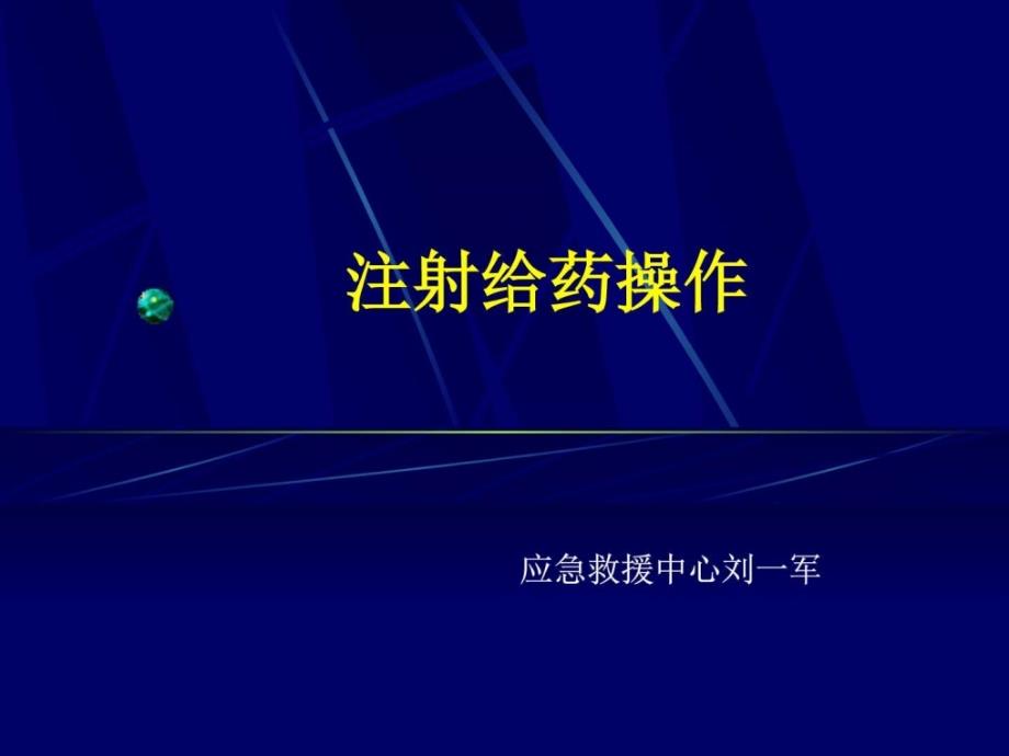 各种注射法图文课件_第1页