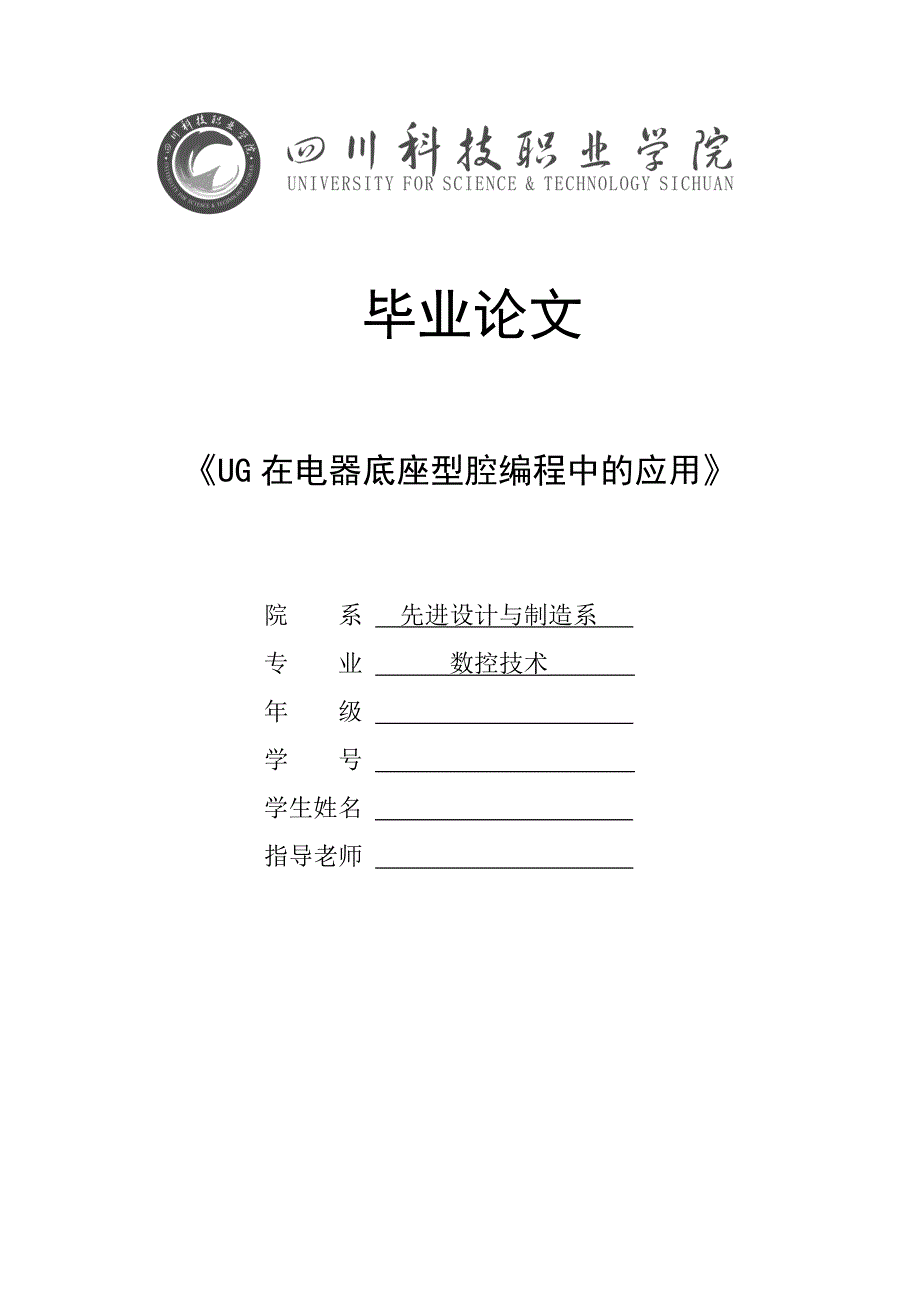 （毕业设计论文）《UG在电器底座型腔编程中的应用》_第1页