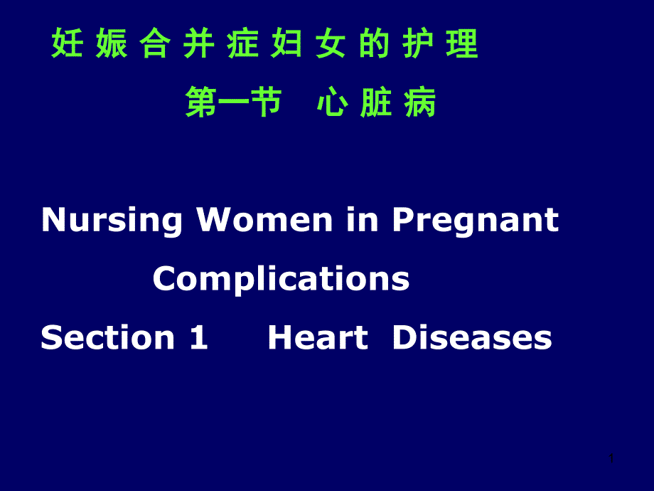 妊娠合并症妇女的护理心脏病课件_第1页