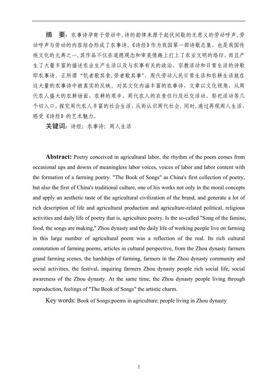 （毕业设计论文）《诗经》中的农事诗看周代周人的社会生活_第2页