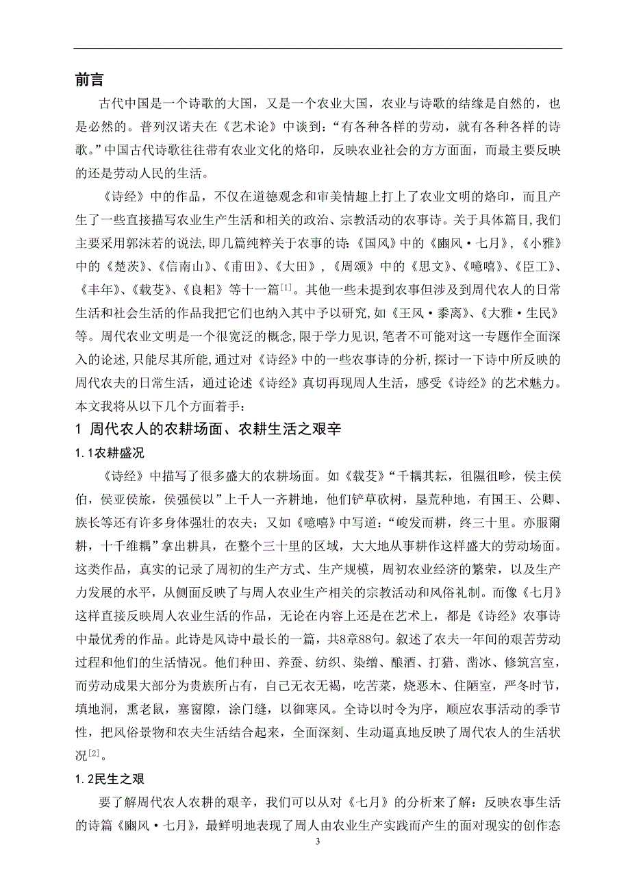 （毕业设计论文）《诗经》中的农事诗看周代周人的社会生活_第3页