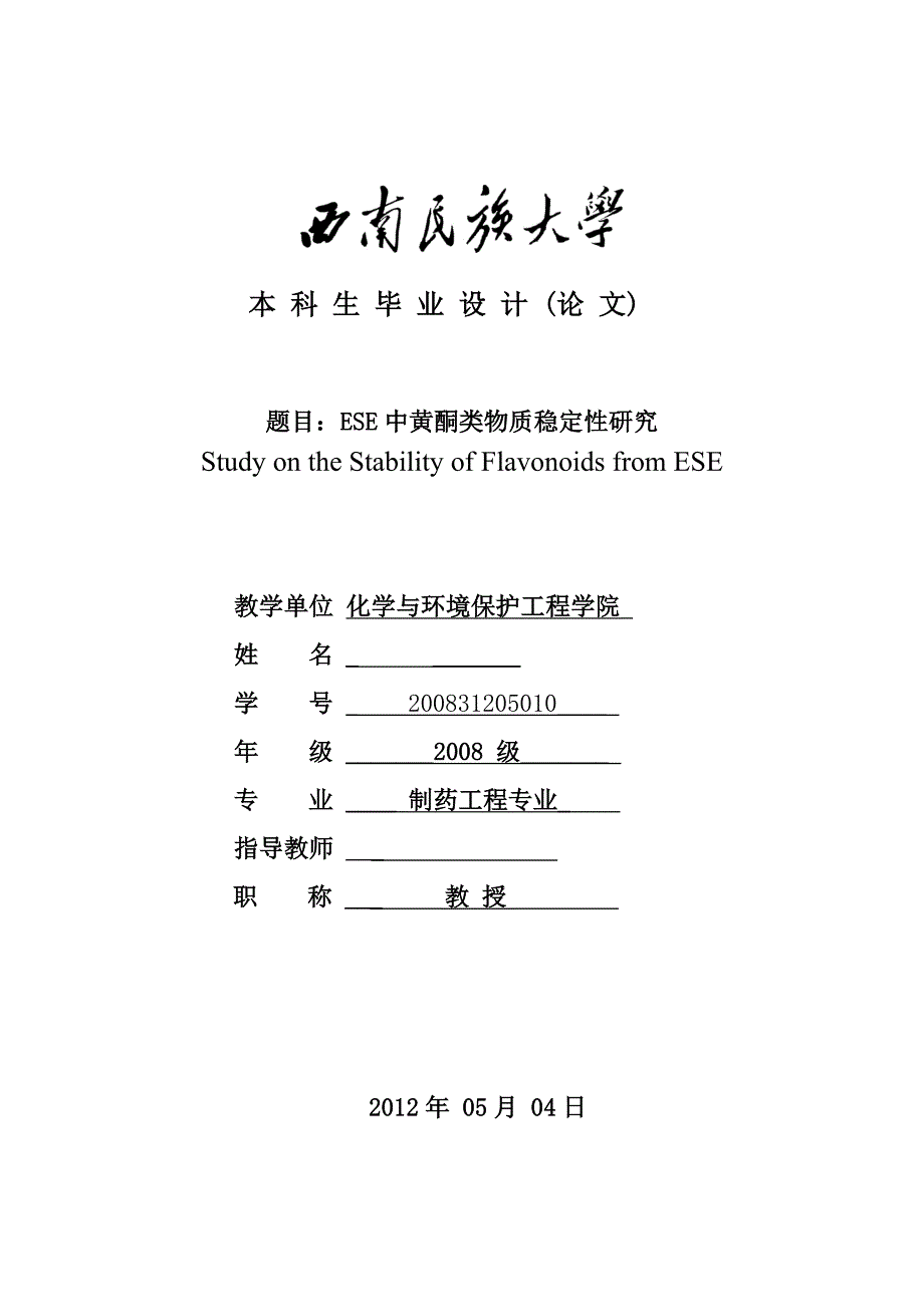 （毕业设计论文）《ESE中黄酮类物质稳定性研究》_第1页