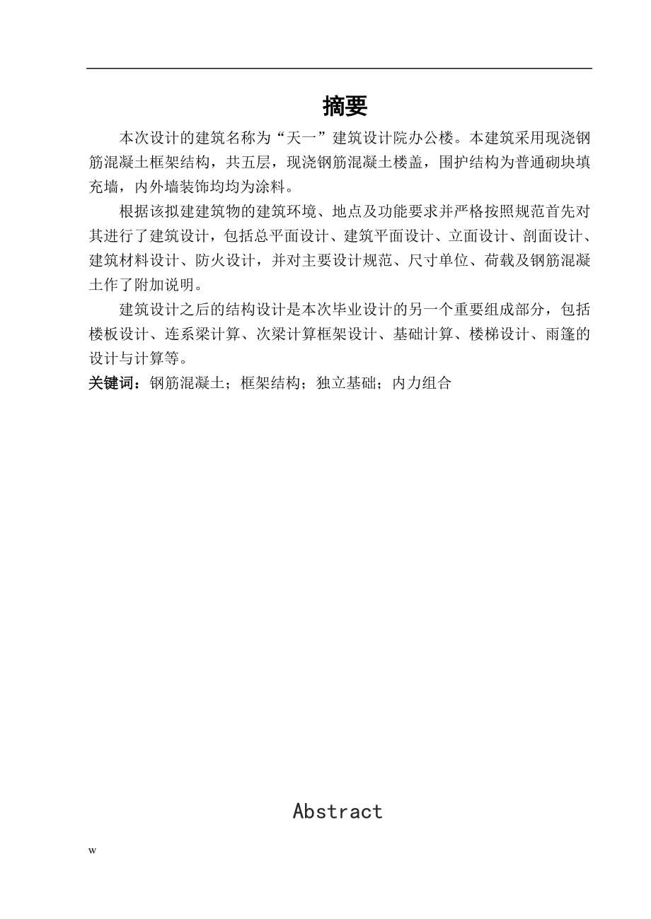 （毕业设计论文）“天一”建筑设计院办公楼设计计算书_第1页