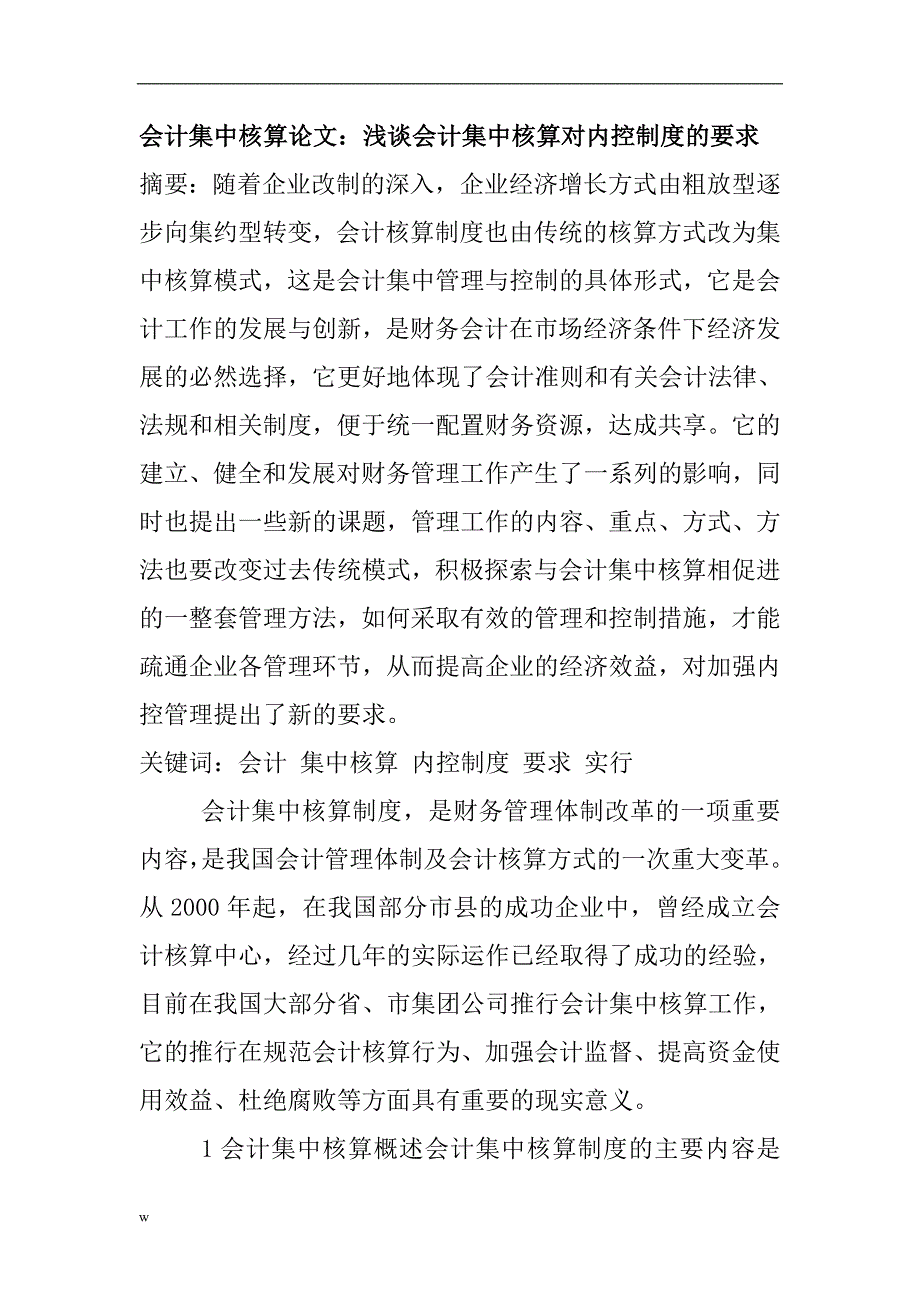 （毕业设计论文）会计集中核算论文：浅谈会计集中核算对内控制度的要求 (2)_第1页