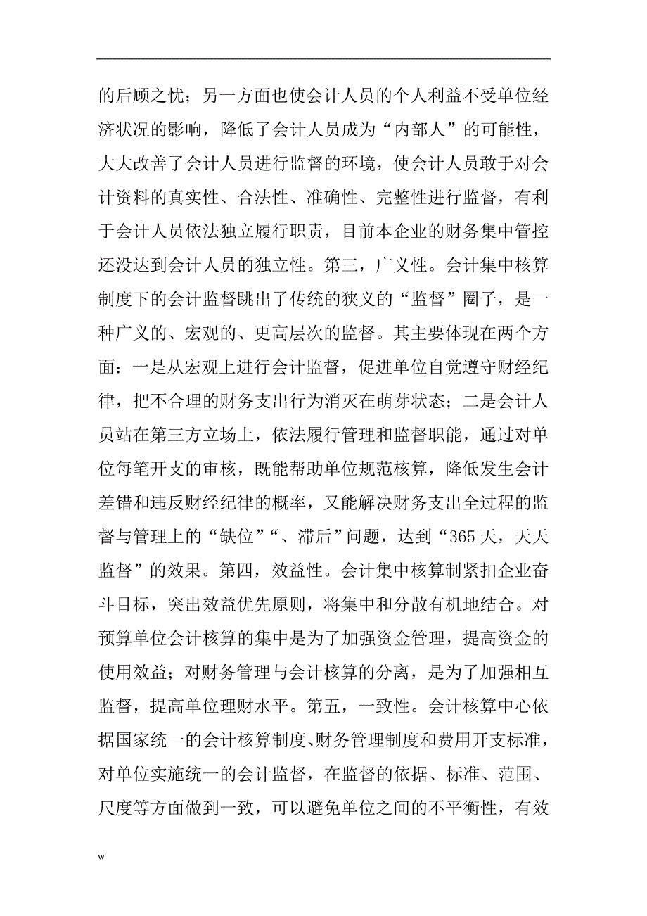 （毕业设计论文）会计集中核算论文：浅谈会计集中核算对内控制度的要求 (2)_第4页