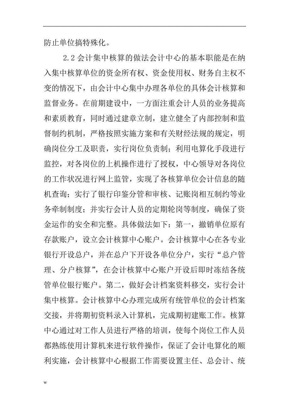 （毕业设计论文）会计集中核算论文：浅谈会计集中核算对内控制度的要求 (2)_第5页