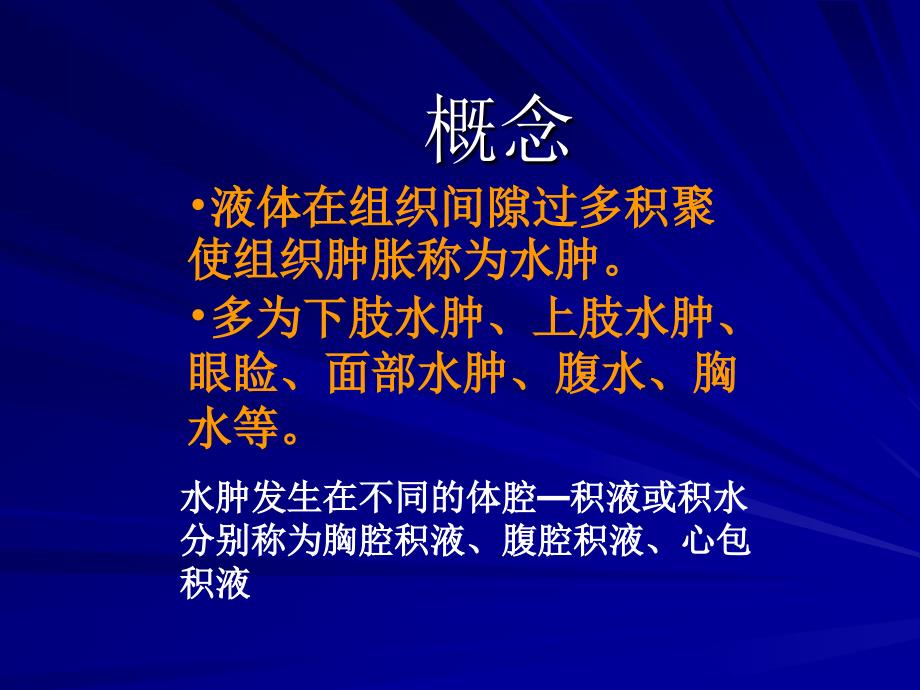 健康评估课程课件4水肿_第2页