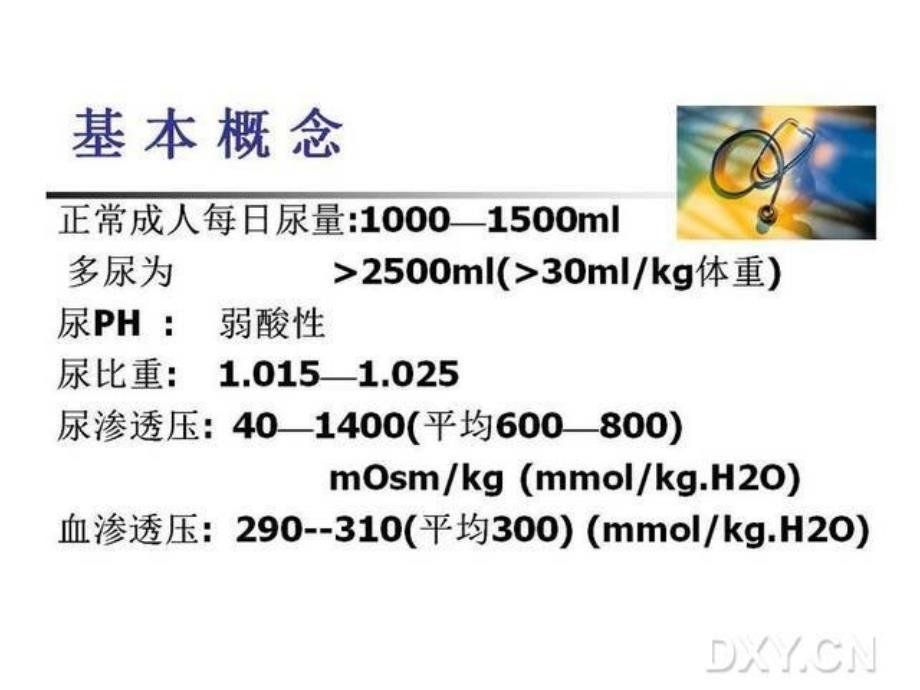 尿崩症的概念及其诊断治疗课件_第4页