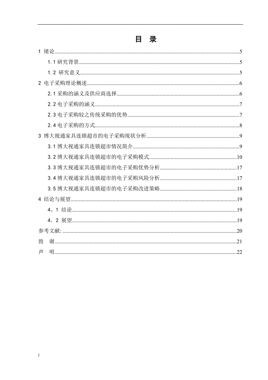 （毕业设计论文）博大视通家俱连锁超市电子采购现状分析及策略建议_第2页