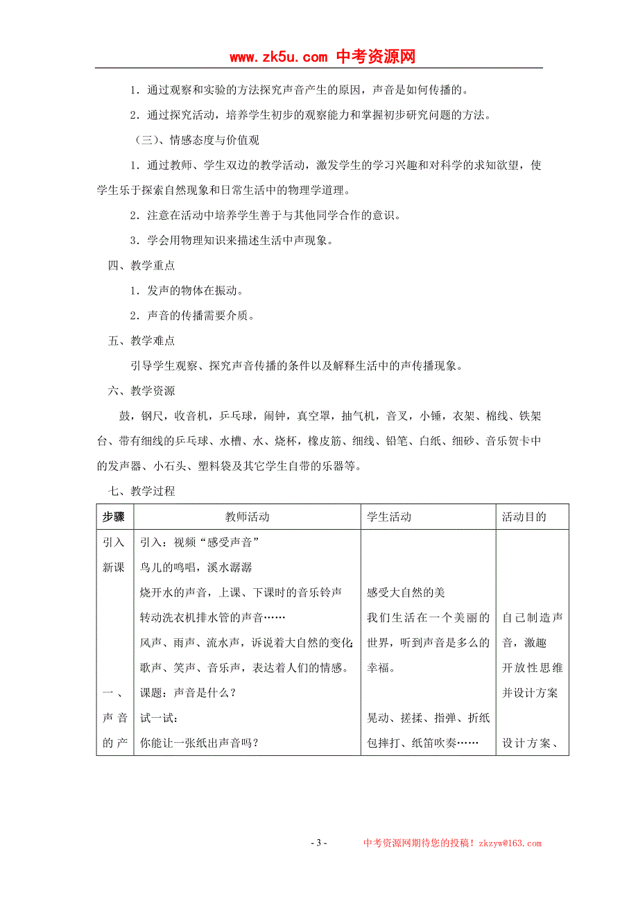 物理：一、声音是 什 么教学设计(苏科版八年级上)_第3页