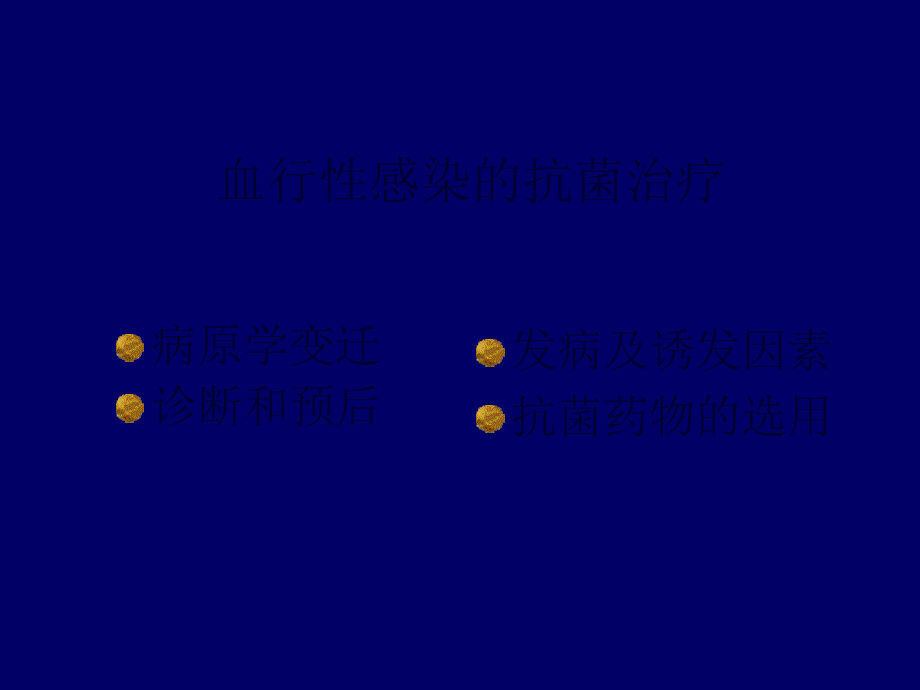 败血症的抗感染治疗原则与药学监护ppt课件_第2页