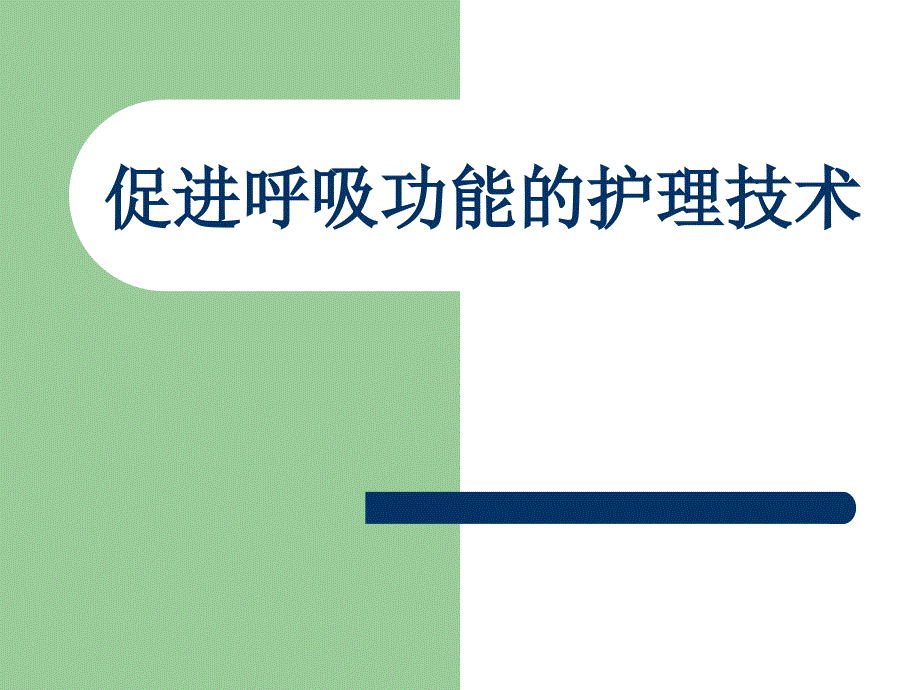 促进呼吸功能的护理技术 （2）课件_第1页