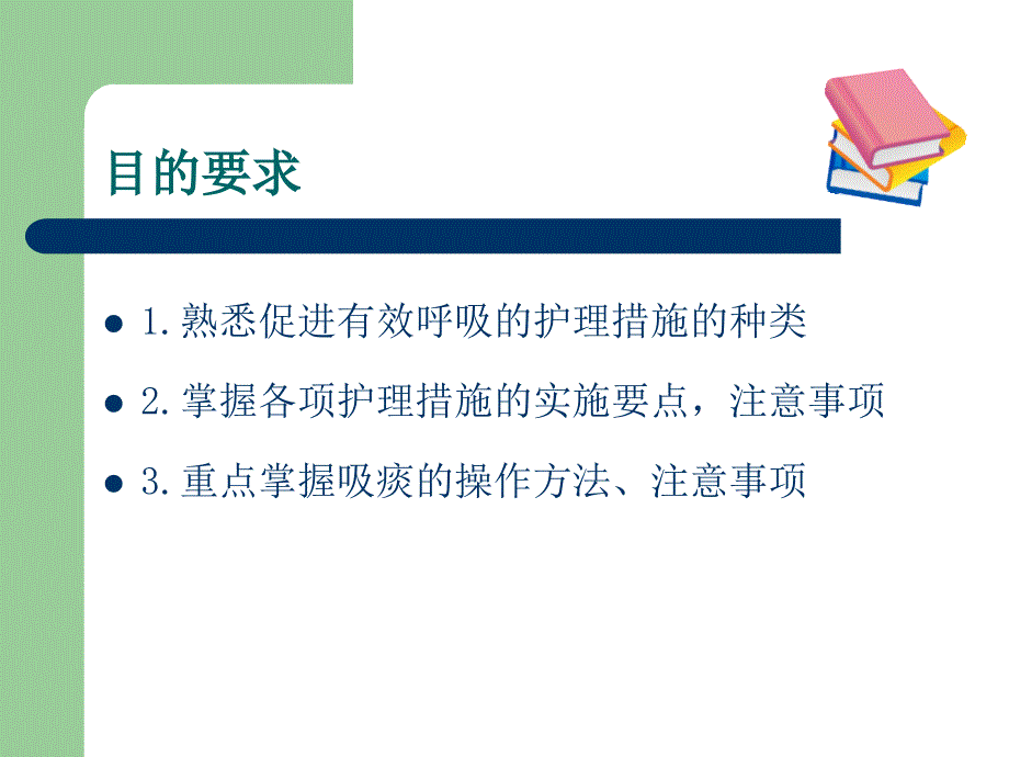 促进呼吸功能的护理技术 （2）课件_第2页