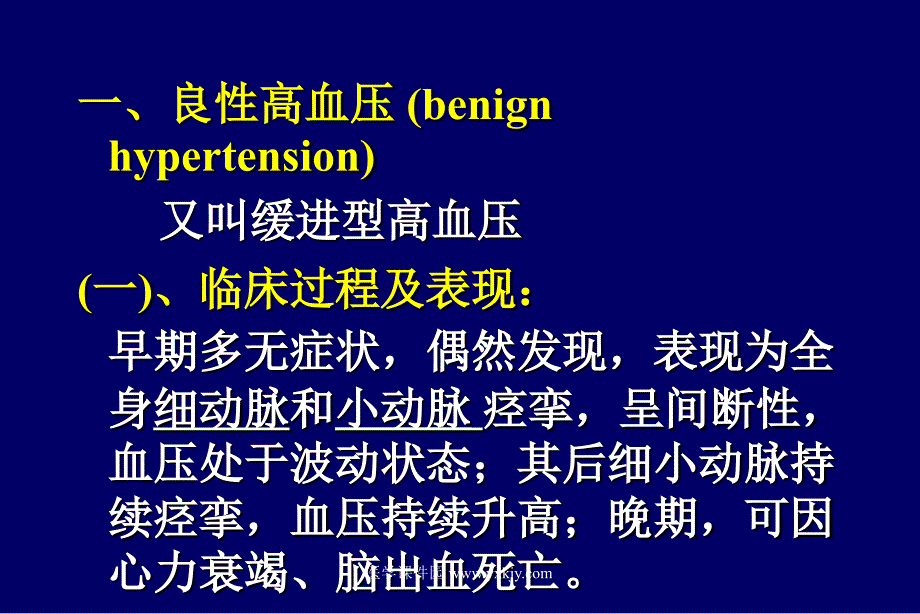 基础医学北大病理学ppt课件高血压_第2页