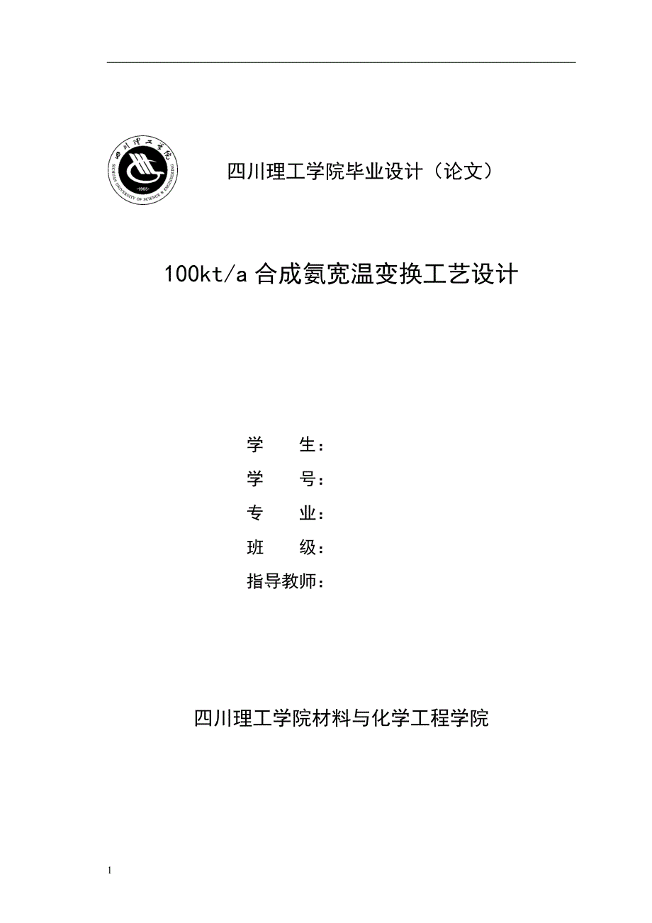 （毕业设计论文）10万吨每年合成氨宽温变换工艺设计_第1页