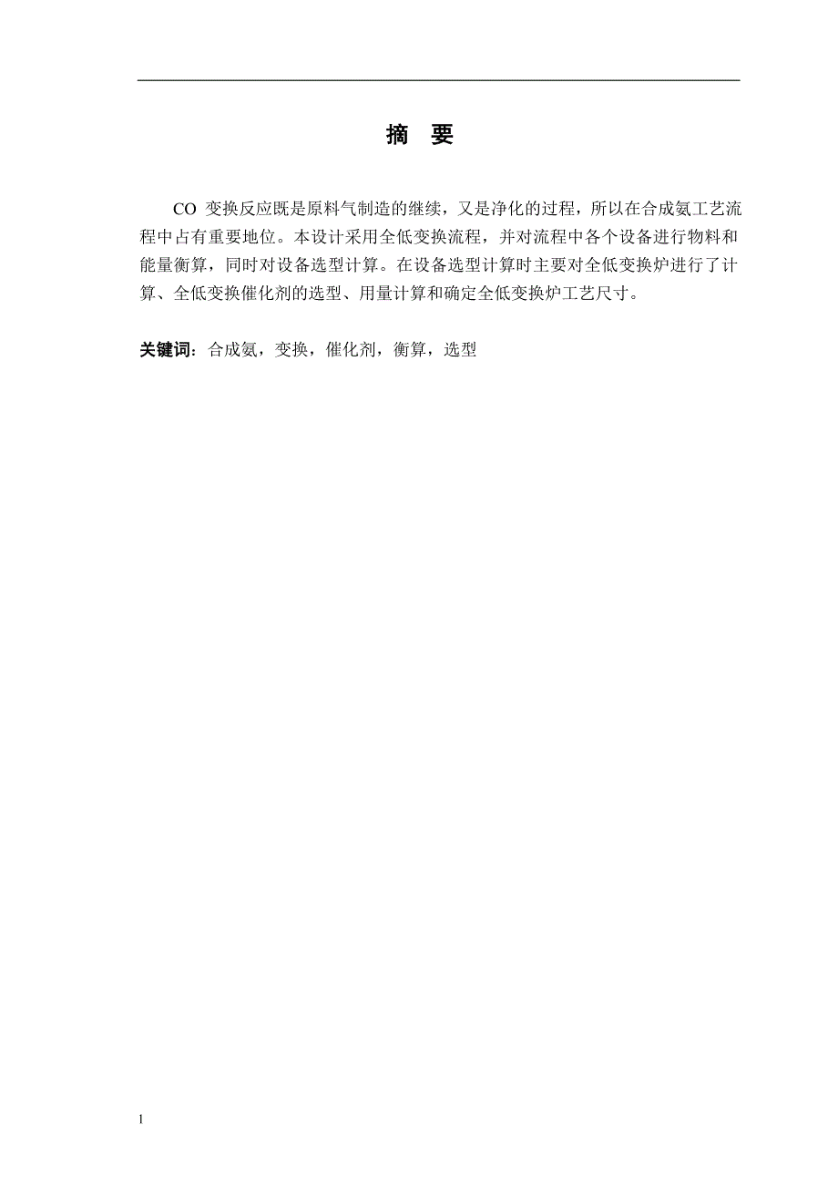 （毕业设计论文）10万吨每年合成氨宽温变换工艺设计_第2页