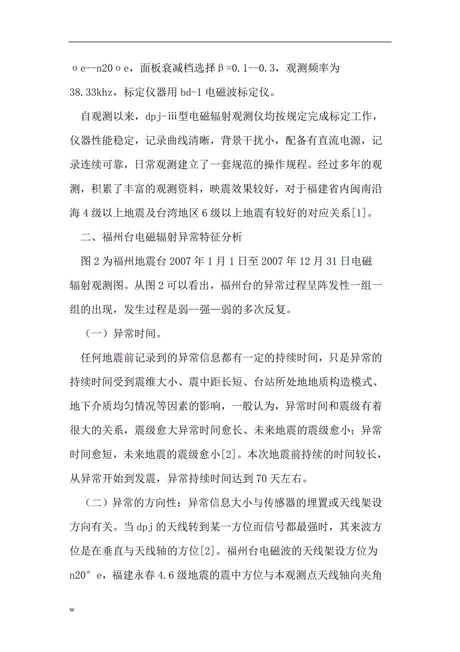 （毕业设计论文）2007年福建永春46级地震前福州台电磁辐射异常特征分析_第2页